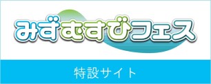 みずフェス特設サイト_バナー